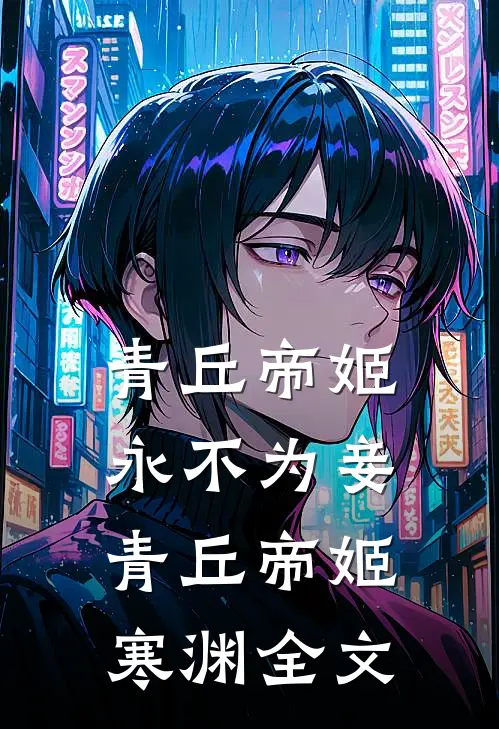 青丘帝姬永不为妾青丘帝姬寒渊全文