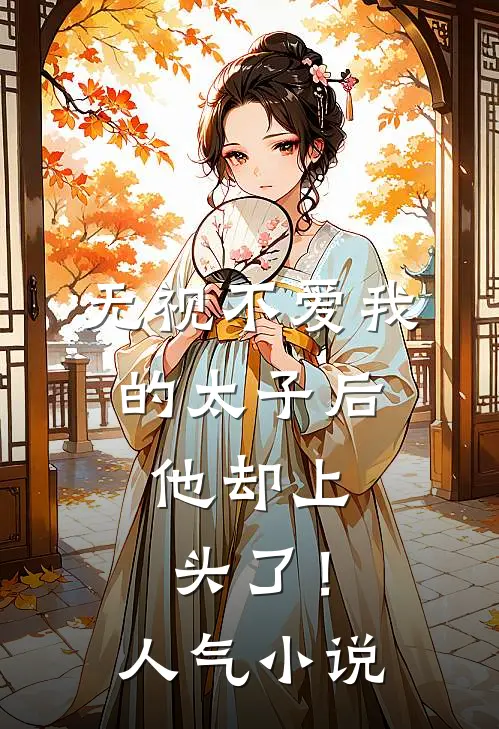 无视不爱我的太子后,他却上头了!人气