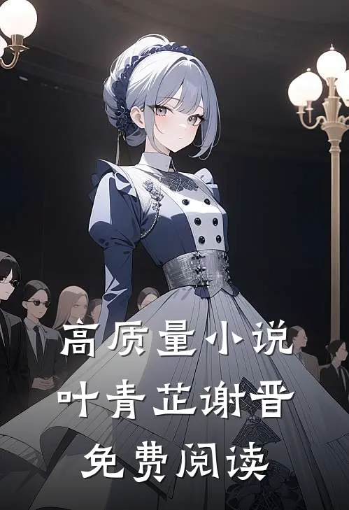 高质量小说叶青芷谢晋免费阅读