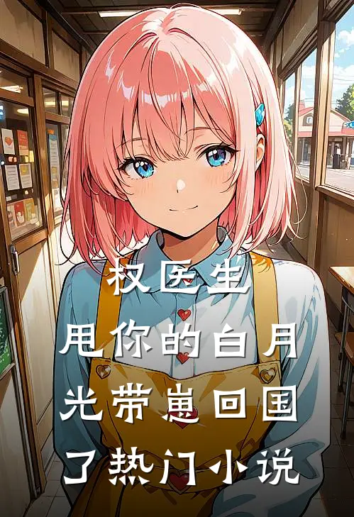 权医生，甩你的白月光带崽回国了热门小说