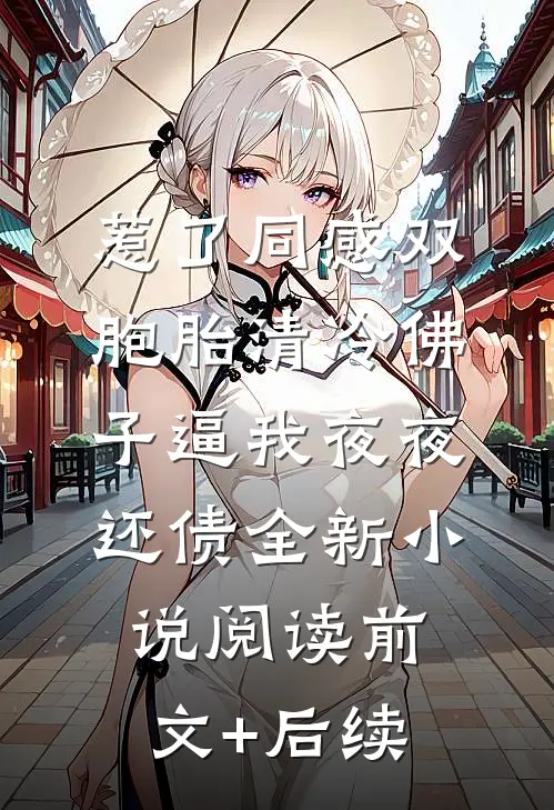 惹了同感双胞胎清冷佛子逼我夜夜还债全新小说阅读前文+后续