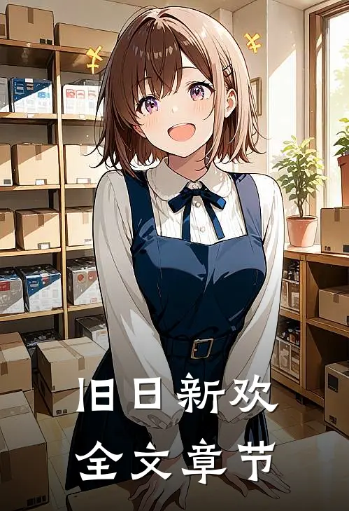 旧日新欢全文章节