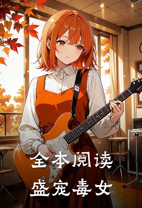 全本阅读盛宠毒女