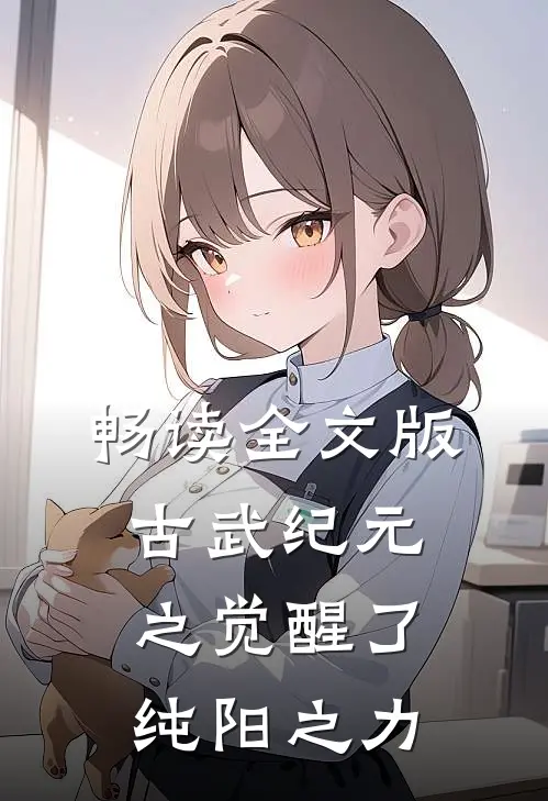 畅读全文版古武纪元之觉醒了纯阳之力