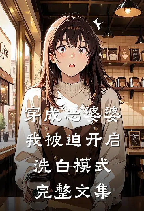 穿成恶婆婆，我被迫开启洗白模式完整文集