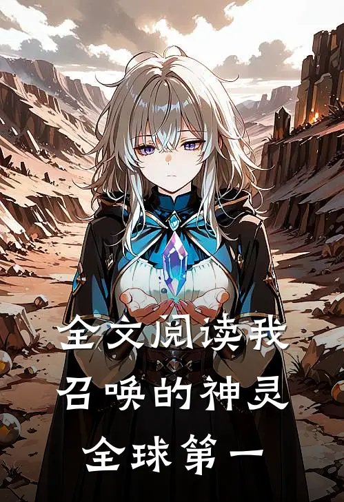 全文阅读我召唤的神灵全球第一