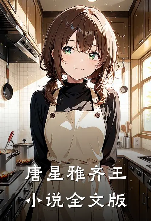 唐星雅齐王小说全文版