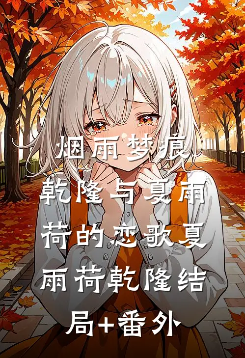 烟雨梦痕：乾隆与夏雨荷的恋歌夏雨荷乾隆结局+番外