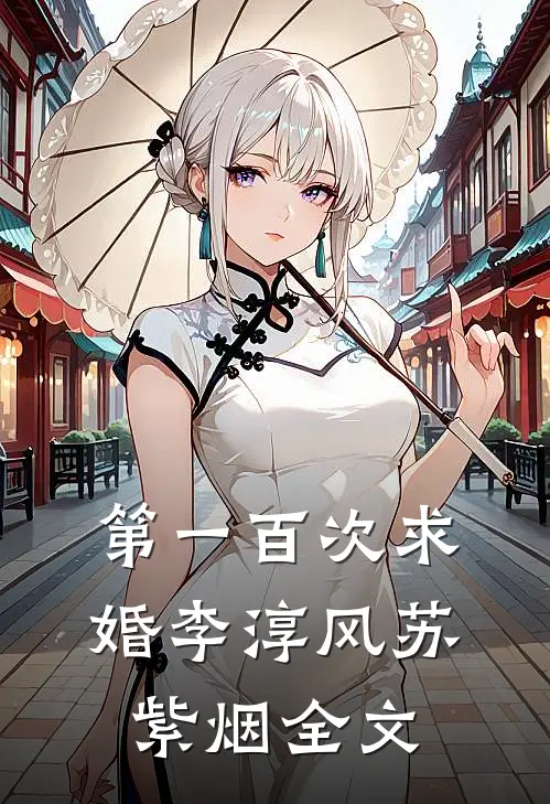 第一百次求婚李淳风苏紫烟全文