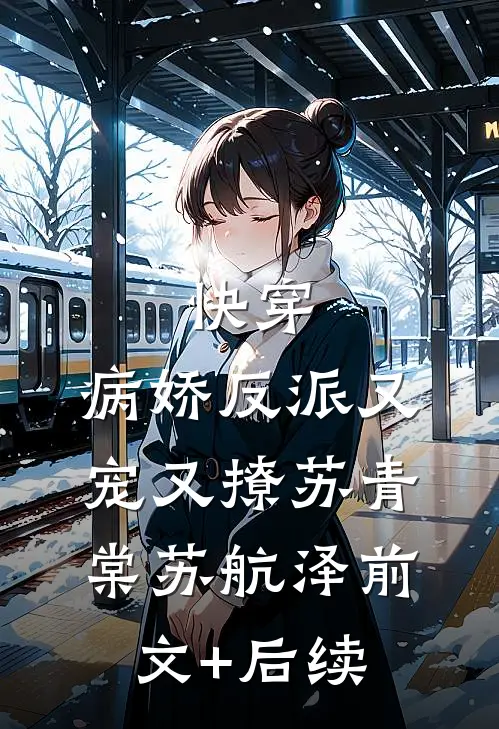 快穿：病娇反派又宠又撩苏青棠苏航泽前文+后续