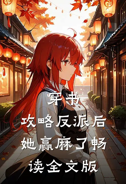 穿书：攻略反派后，她赢麻了畅读全文版