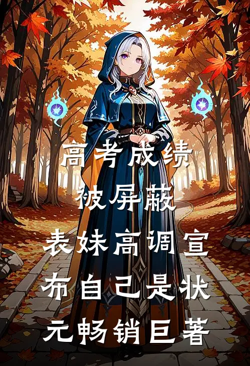 高考成绩被屏蔽，表妹高调宣布自己是状元畅销巨著