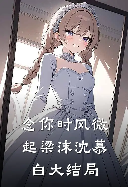 念你时风微起梁沫沈慕白大结局