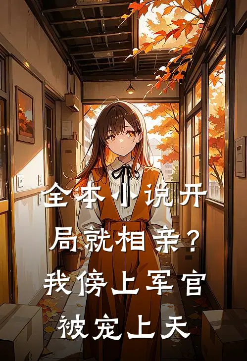 全本小说开局就相亲？我傍上军官被宠上天