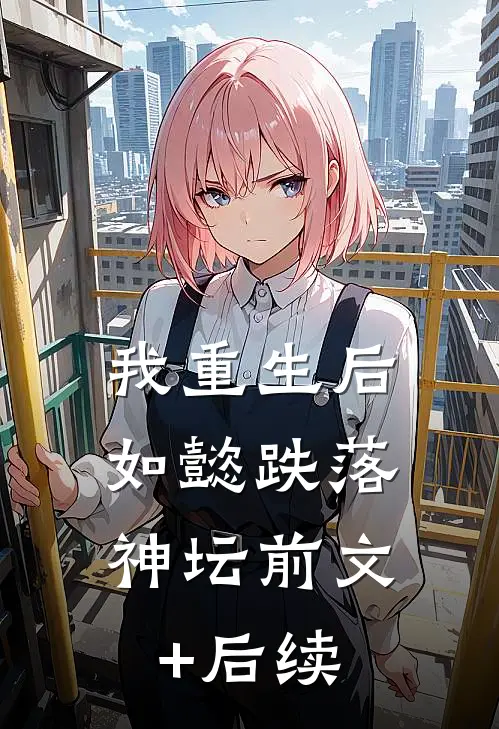 我重生后，如懿跌落神坛前文+后续
