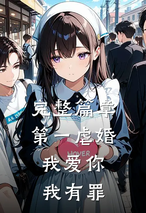 完整篇章第一虐婚：我爱你，我有罪