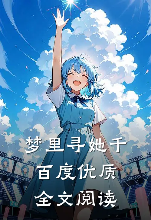 梦里寻她千百度优质全文阅读