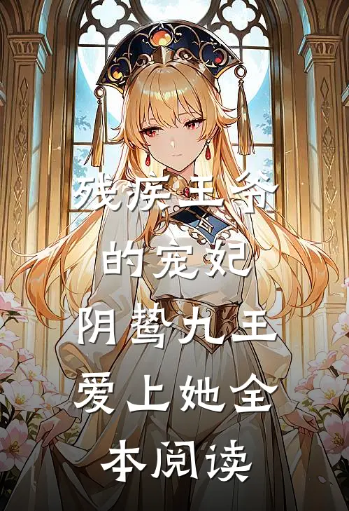 残疾王爷的宠妃：阴鸷九王爱上她全本阅读