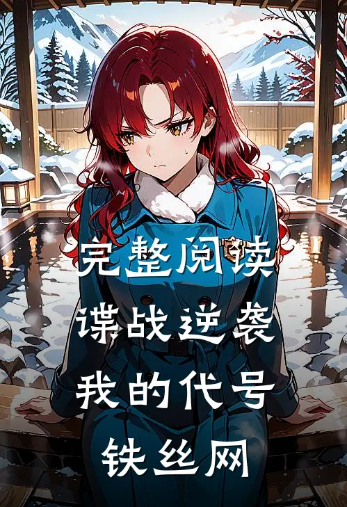 完整阅读谍战逆袭：我的代号铁丝网