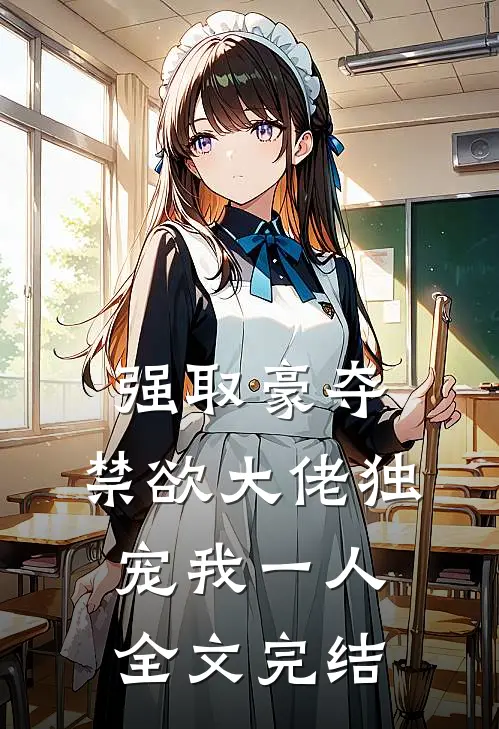 强取豪夺：禁欲大佬独宠我一人全文完结