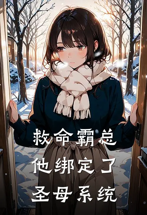 救命霸总他绑定了圣母系统