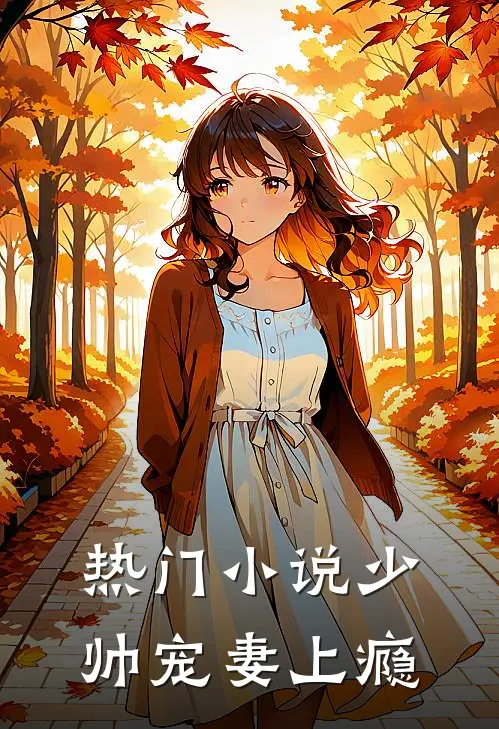 热门小说少帅宠妻上瘾