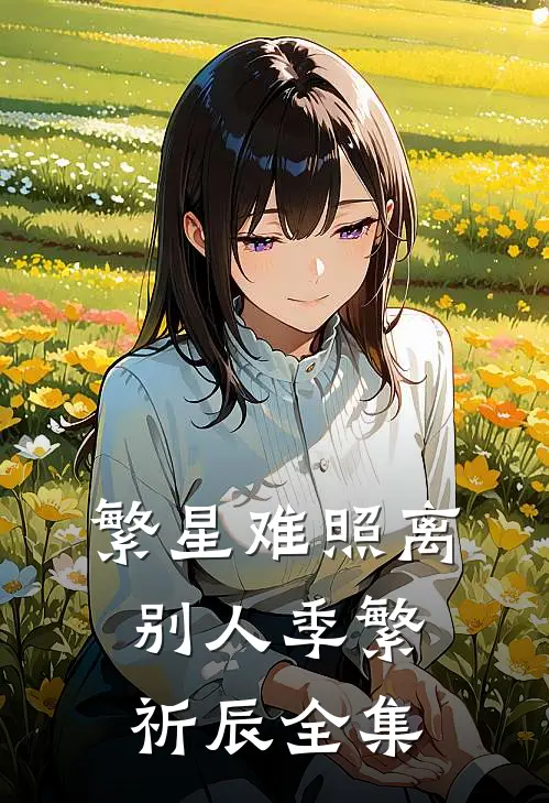 繁星难照离别人季繁祈辰全集