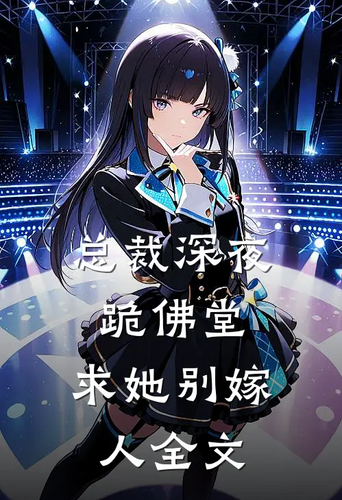 总裁深夜跪佛堂：求她别嫁人全文