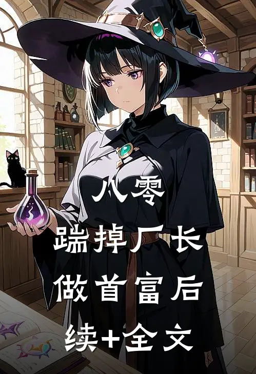 八零：踹掉厂长做首富后续+全文