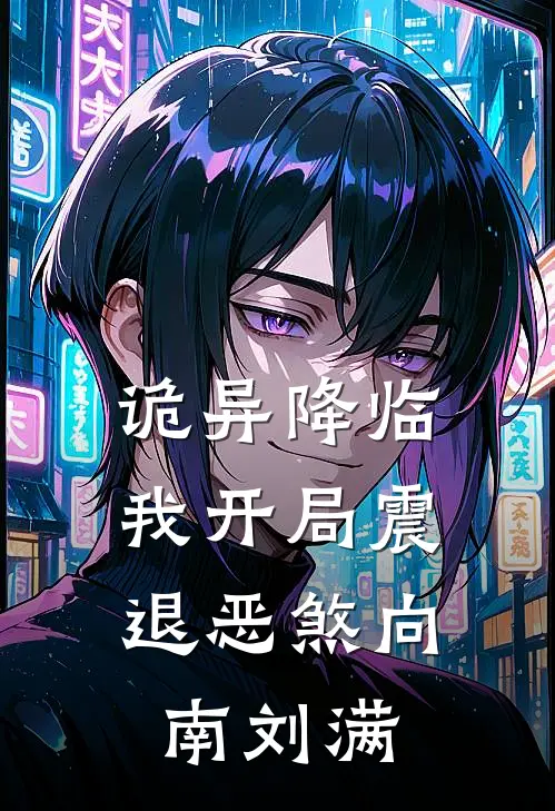 诡异降临：我开局震退恶煞向南刘满