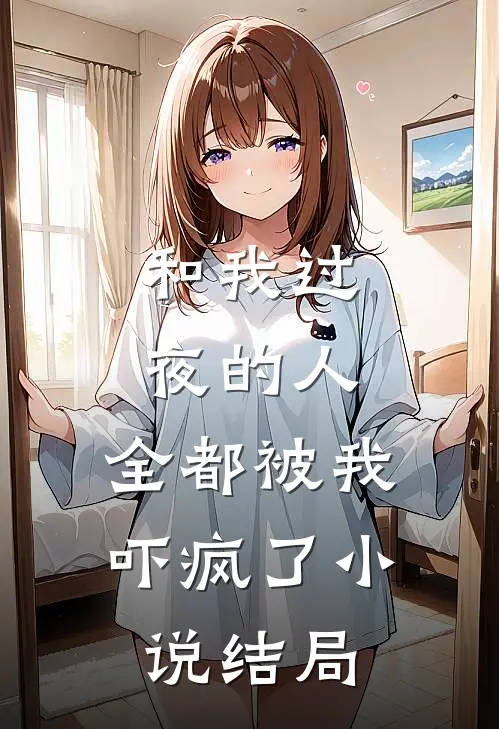 和我过夜的人，全都被我吓疯了小说结局