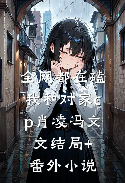 全网都在磕我和对家cp肖凌冯文文结局+番外小说