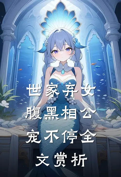 世家弃女，腹黑相公宠不停全文赏析