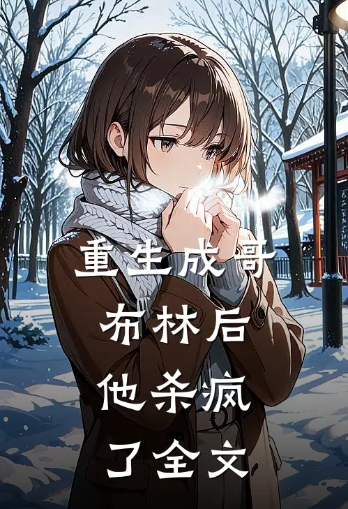 重生成哥布林后，他杀疯了全文