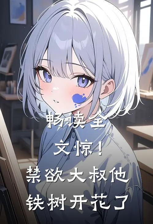 畅读全文惊！禁欲大叔他铁树开花了