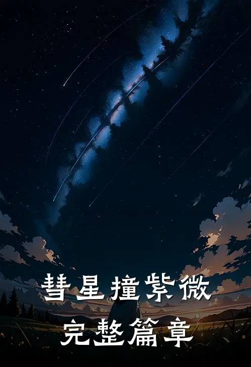 彗星撞紫微完整篇章