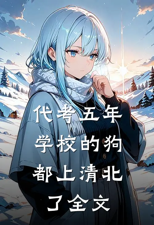 代考五年，学校的狗都上清北了全文