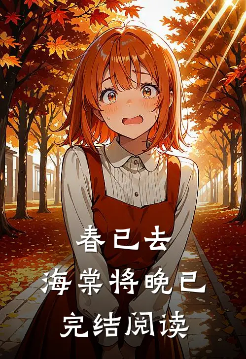 春已去，海棠将晚已完结阅读