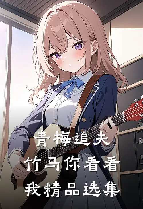 青梅追夫，竹马你看看我精品选集