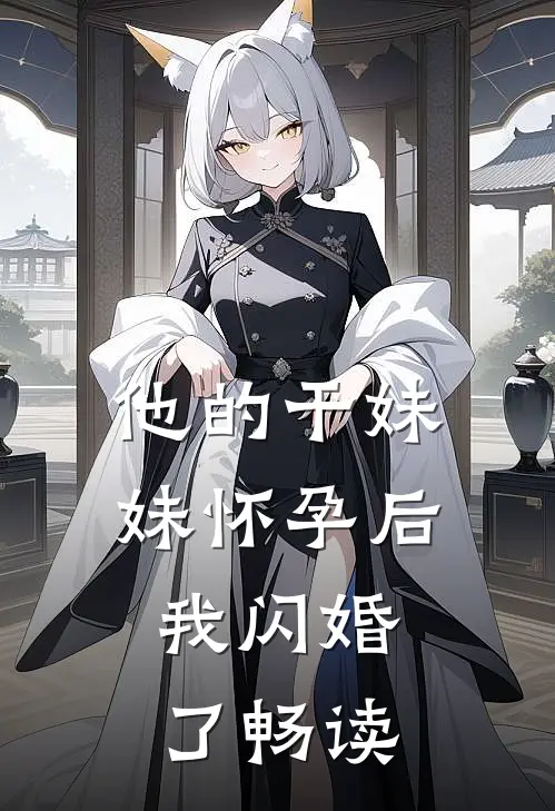 他的干妹妹怀孕后，我闪婚了畅读