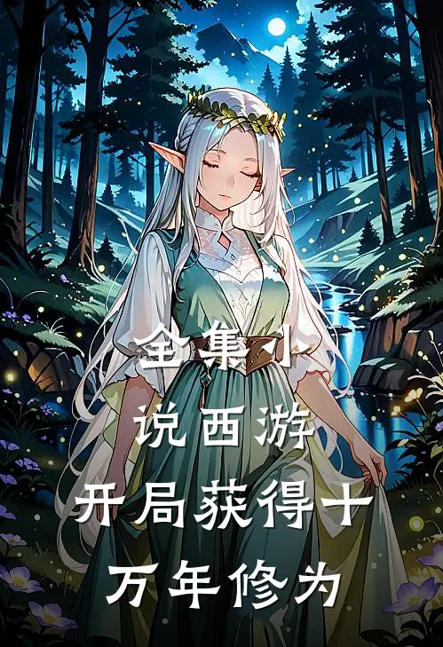 全集小说西游：开局获得十万年修为