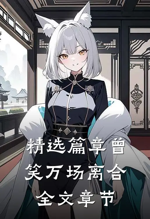 精选篇章曾笑万场离合全文章节