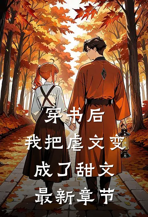 穿书后，我把虐文变成了甜文最新章节