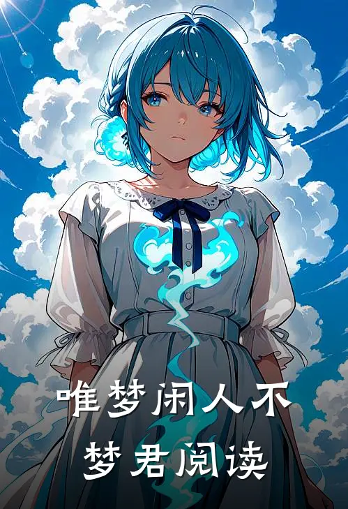 唯梦闲人不梦君阅读