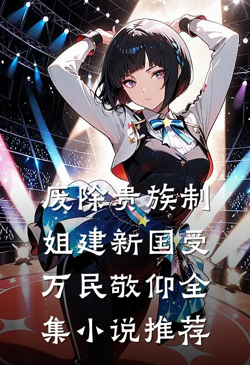 废除贵族制，姐建新国受万民敬仰全集小说推荐