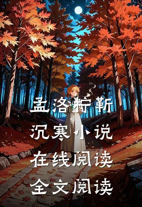 孟洛柠靳沉寒小说在线阅读全文阅读