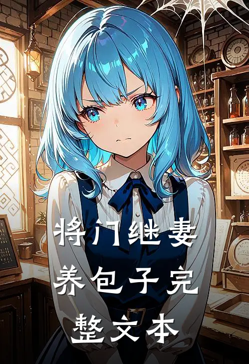 将门继妻养包子完整文本