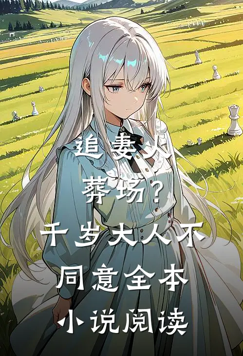 追妻火葬场？千岁大人不同意全本小说阅读