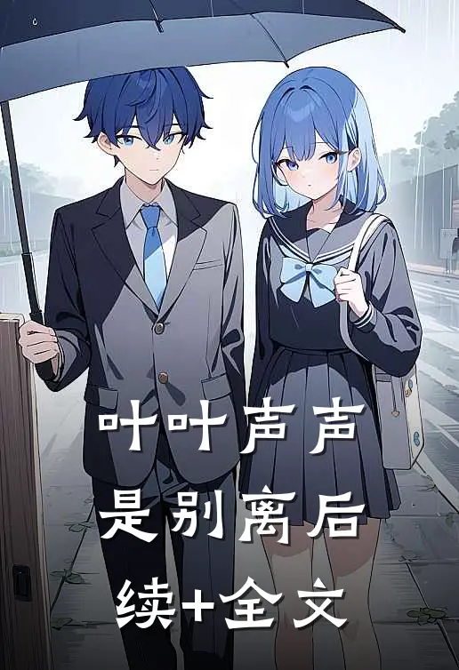 叶叶声声是别离后续+全文