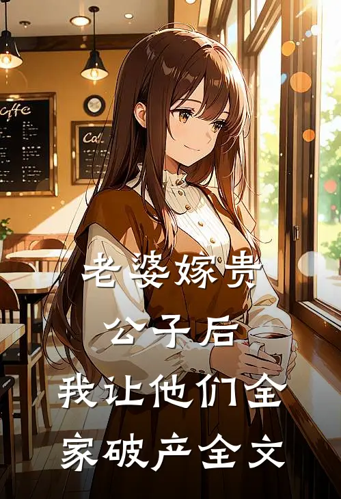 老婆嫁贵公子后,我让他们全家破产全文阅读